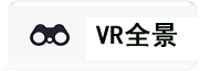 VR全景
